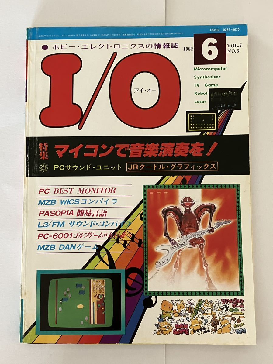 I/O アイオー 工学社 情報誌 1982年 NO.6 雑誌 本 当時物 マイコン 音楽演奏 パーコン