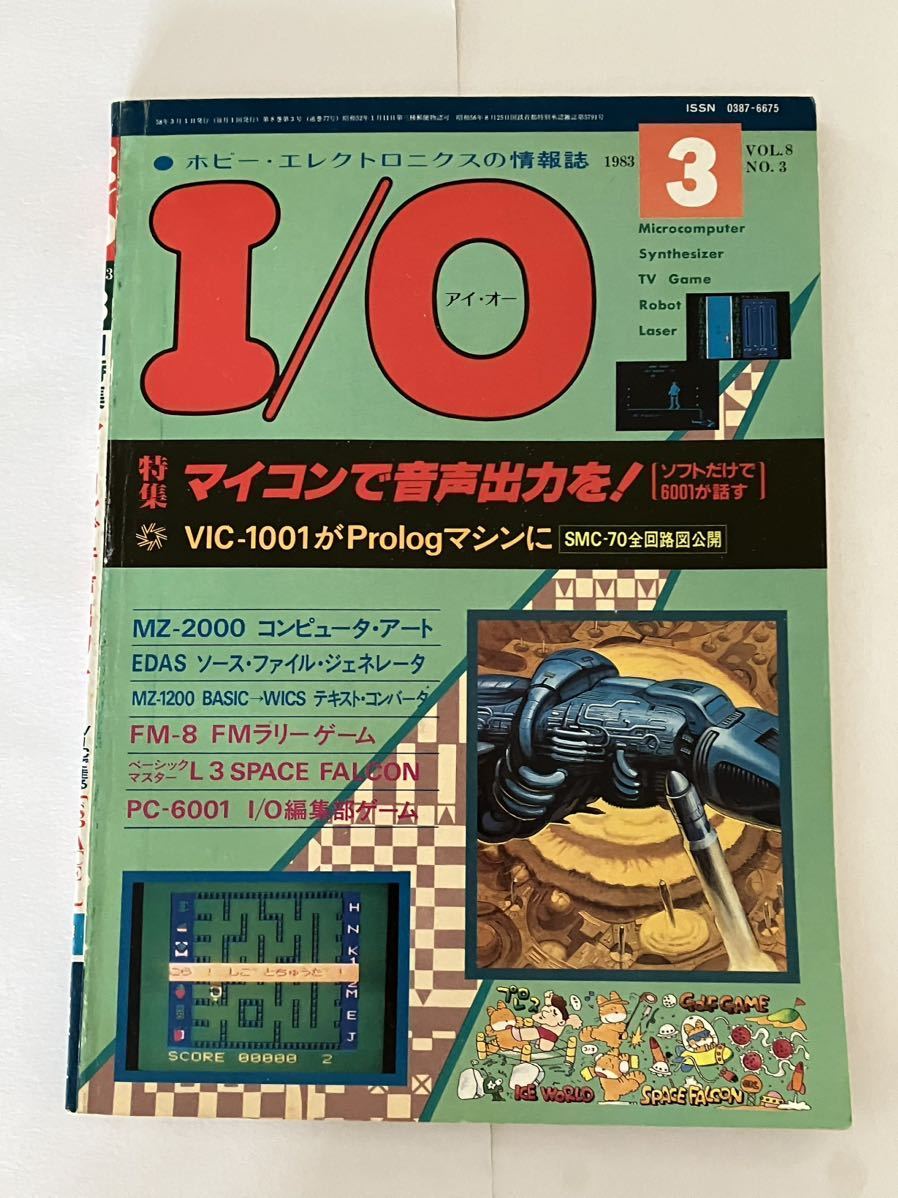 I/O アイオー 情報誌 1982年 NO.3 雑誌 本 マイコン 音声出力