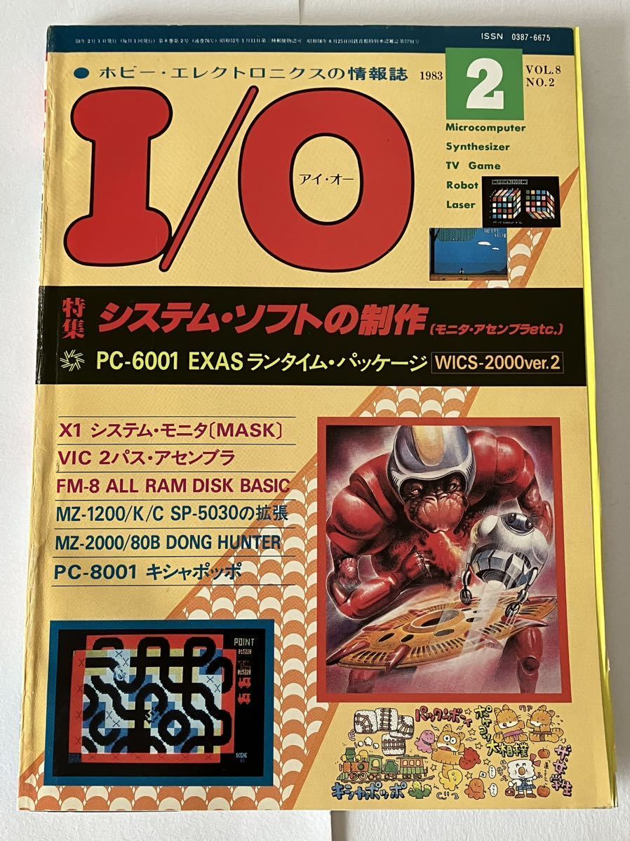 I/O アイオー 工学社 情報誌 1983年 NO.7 雑誌 周辺装置 マイコン-