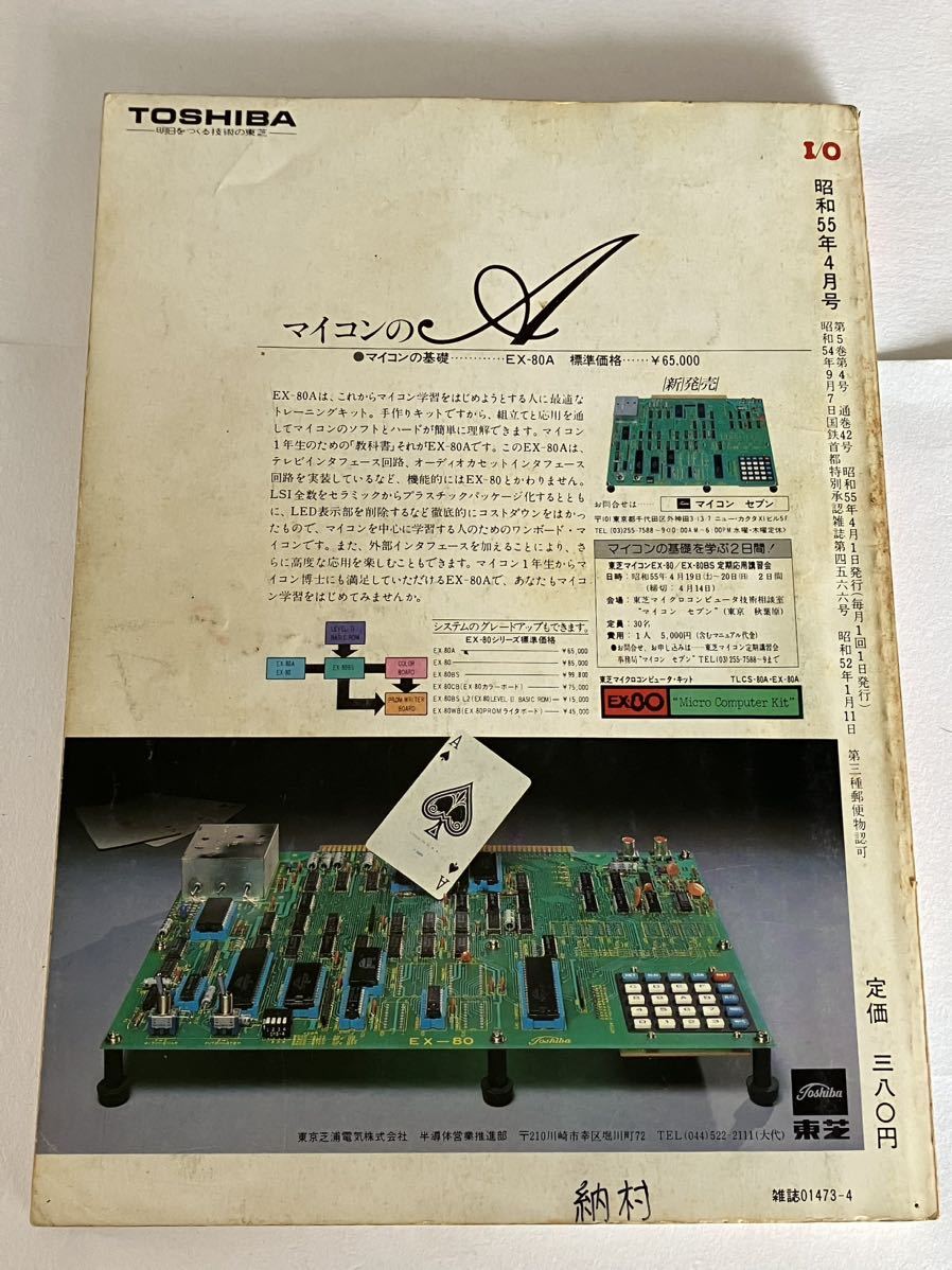 I/O アイオー 工学社 情報誌 1980年 NO.4 雑誌 本 当時物 ワンボード