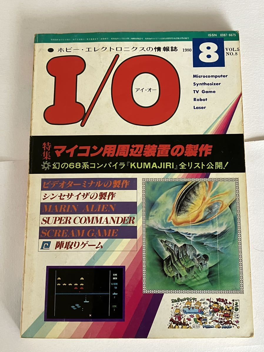 I/O アイオー 工学社 情報誌 1980年 NO.8 雑誌 本 当時物 マイコン用周辺装置の製作
