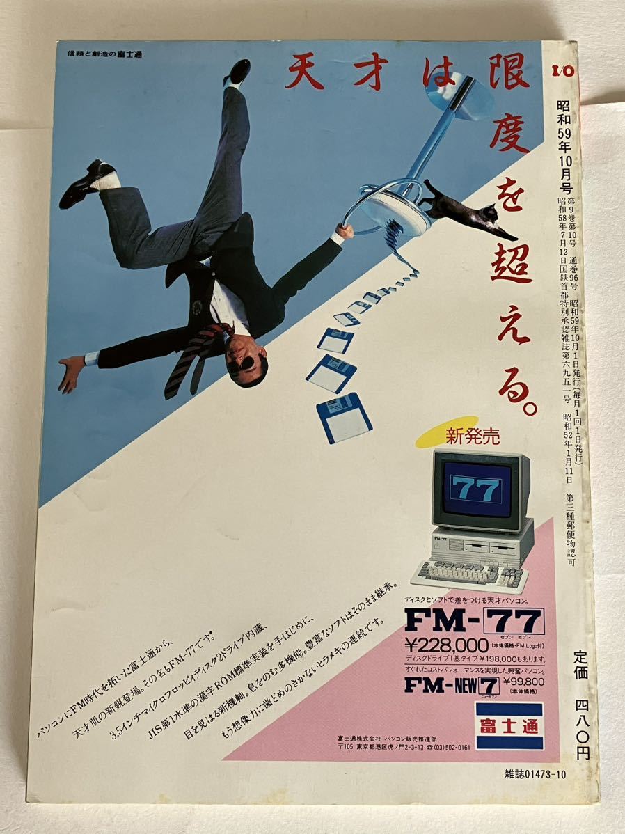 I/O アイオー 工学社 情報誌 1984年 NO.10 雑誌 本 当時物 パソコンで
