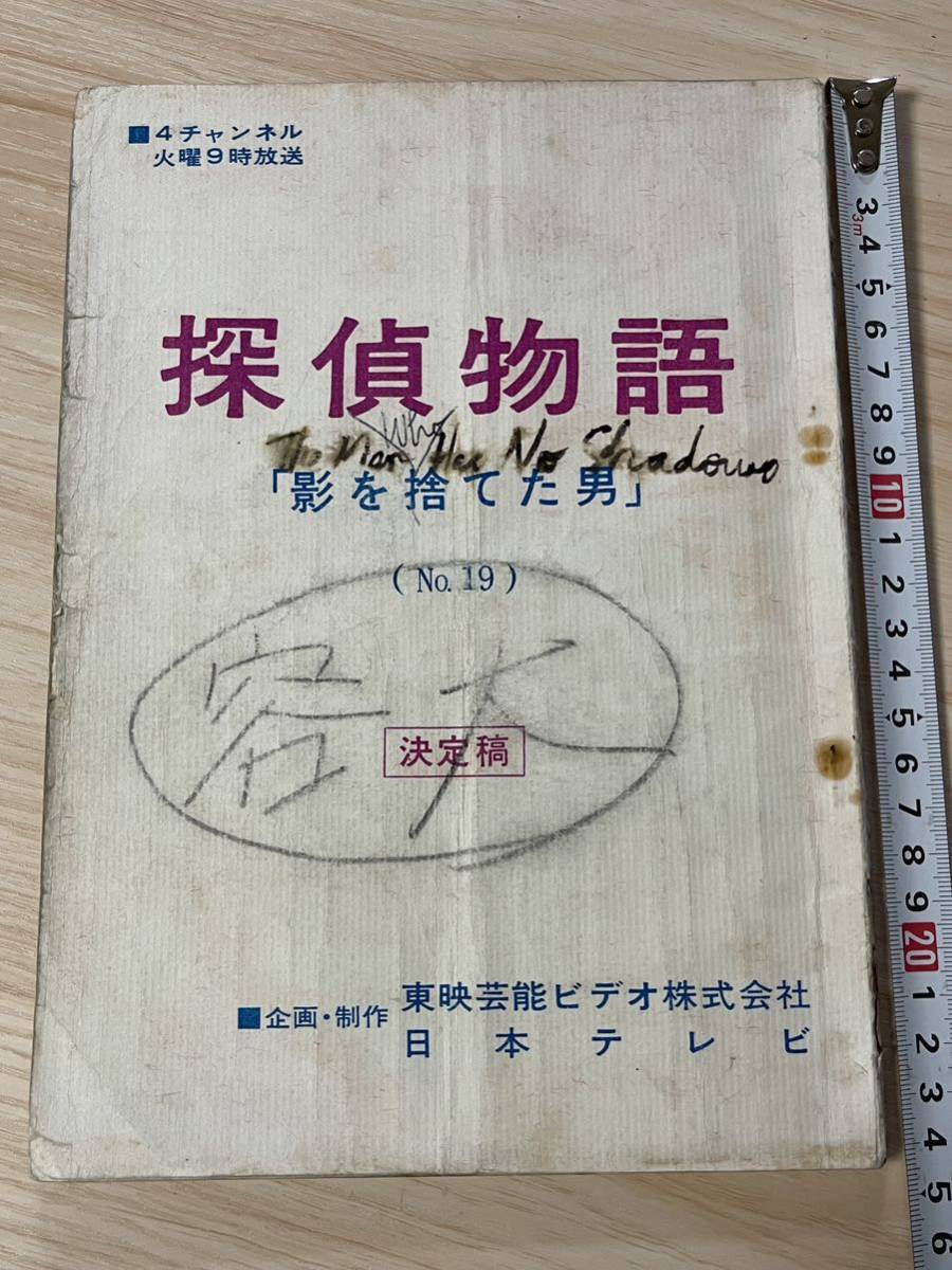 超貴重!!松田優作、山西道広探偵物語直筆サイン色紙+貴重本探偵物語