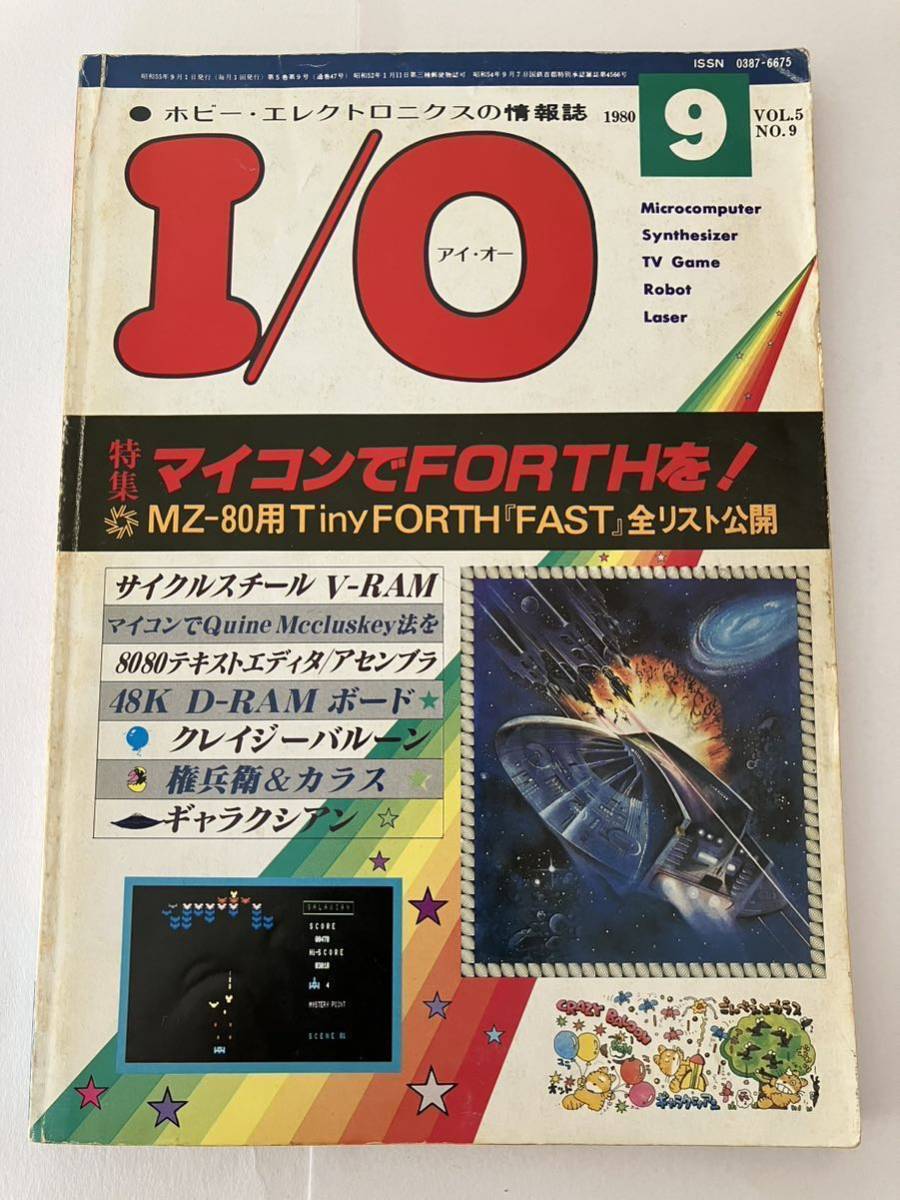 I/O アイオー 工学社 情報誌 1980年 NO.9 雑誌 本 当時物 マイコン