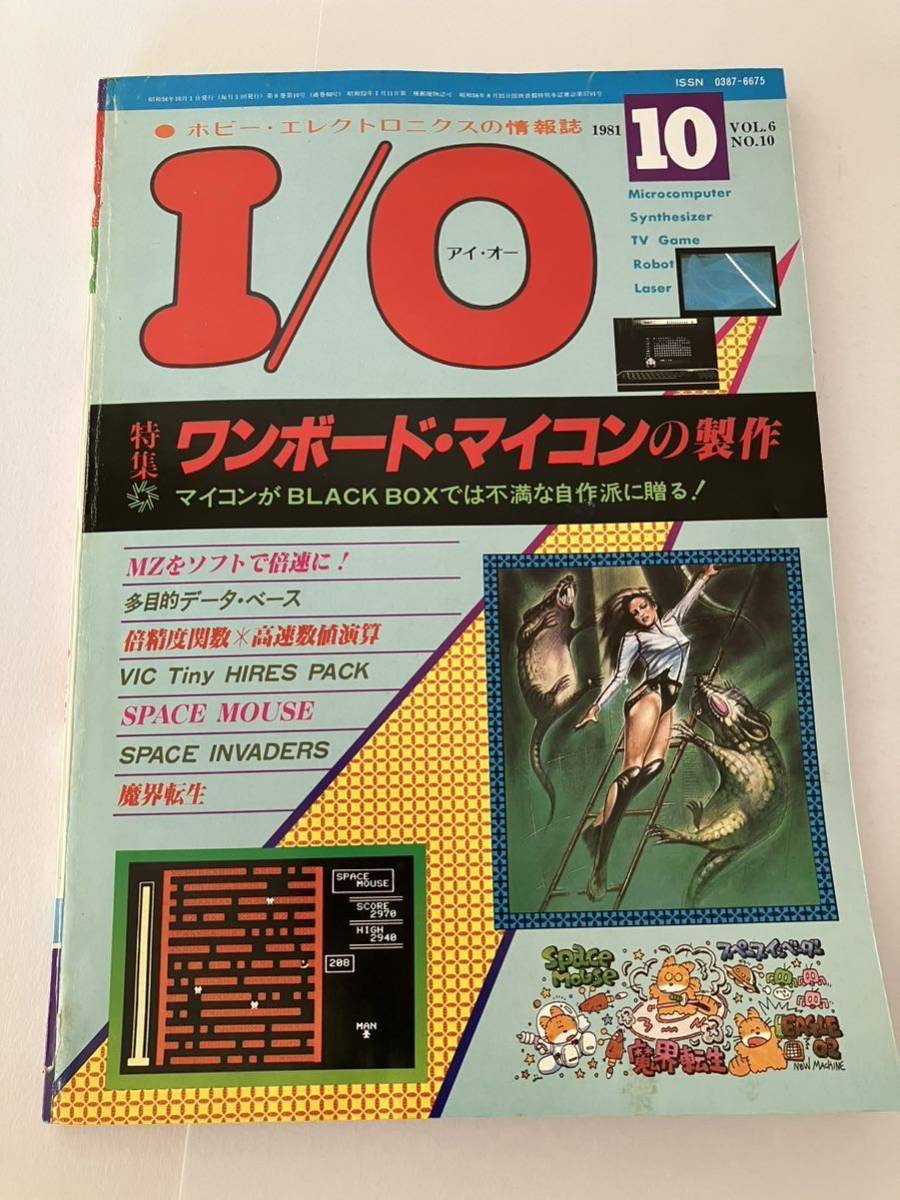 I/O アイオー 工学社 情報誌 1981年 NO.10 雑誌 本 当時物 ワンボード マイコン 制作 パーコン