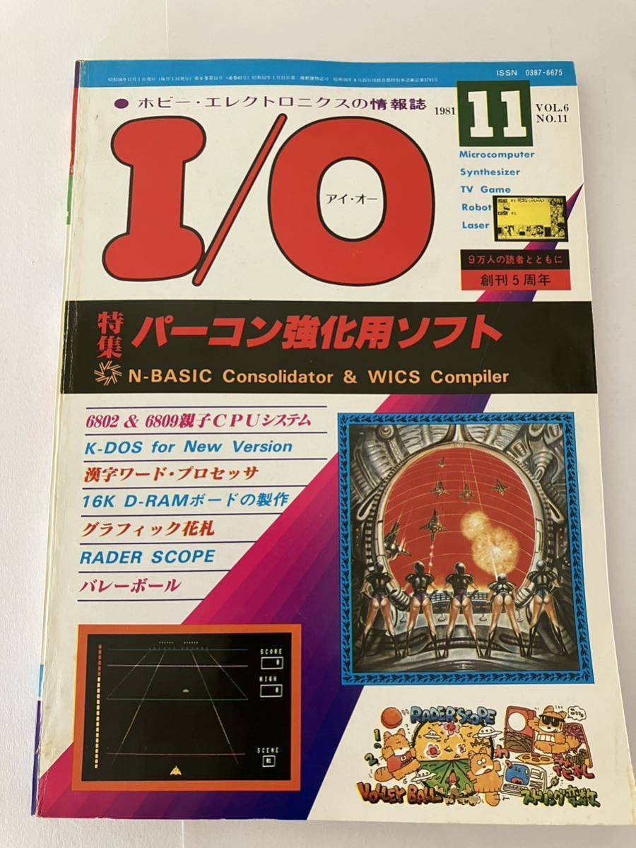 I/O アイオー 工学社 情報誌 1981年 NO.11 雑誌 本 当時物 パーコン 強化用 ソフト マイコン