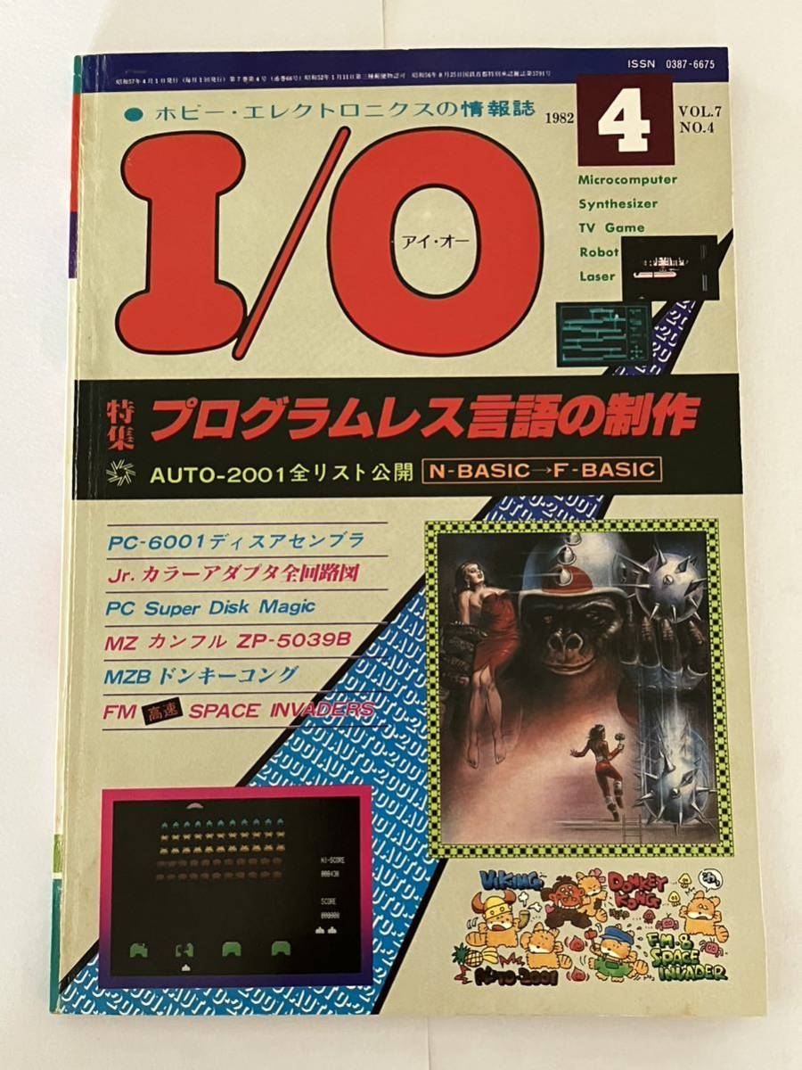 I/O アイオー 工学社 情報誌 1982年 NO.4 雑誌 本 当時物 プログラムレス言語 制作 マイコン パーコン_画像1