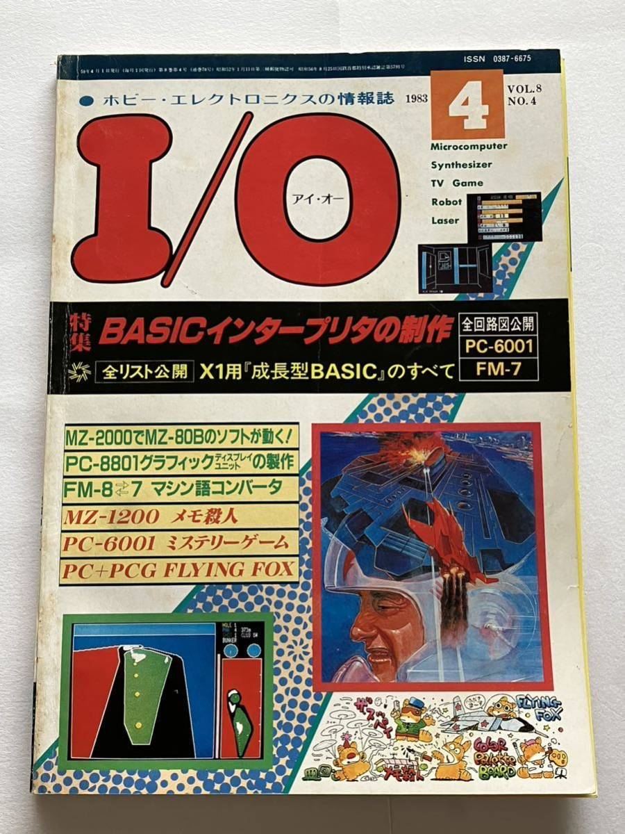 I/O アイオー 工学社 情報誌 1982年 NO.4 雑誌 本 当時物 BASIC インタープリタ 制作 マイコン パーコン 回路図_画像1