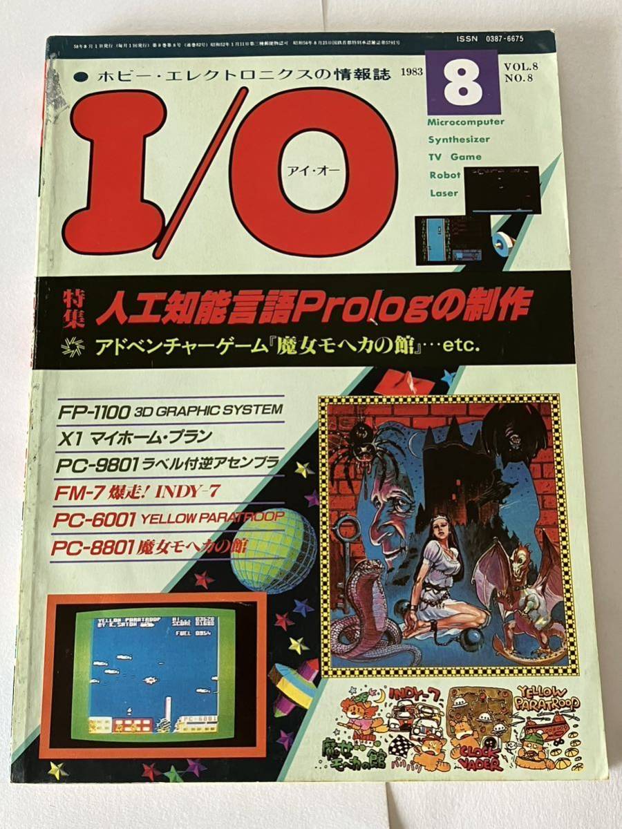 I/O アイオー 工学社 情報誌 1983年 NO.8 雑誌 本 当時物 人工知能言語