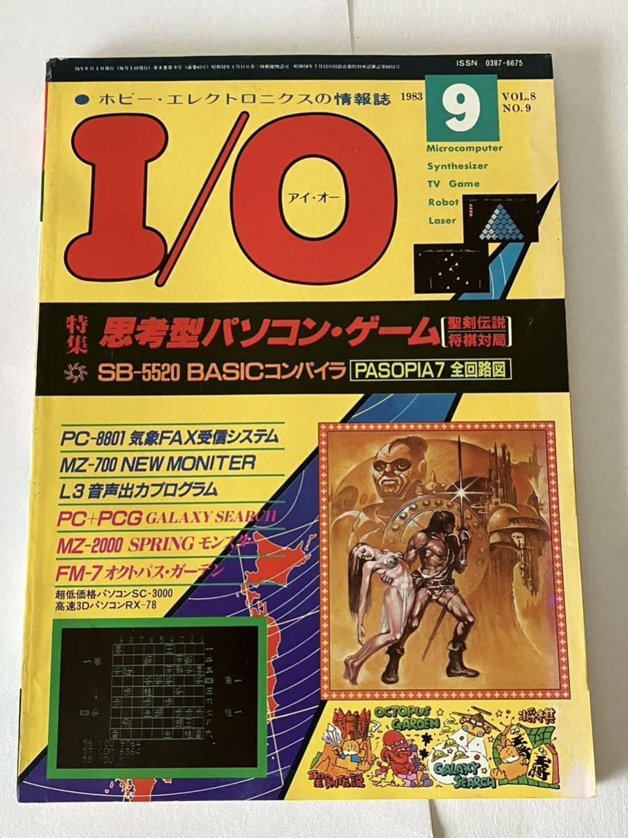 I/O アイオー 工学社 情報誌 1983年 NO.9 雑誌 本 当時物 思考型パソコン・ゲーム 聖剣伝説 将棋対局 SB-5520 回路図 パーコン マイコン