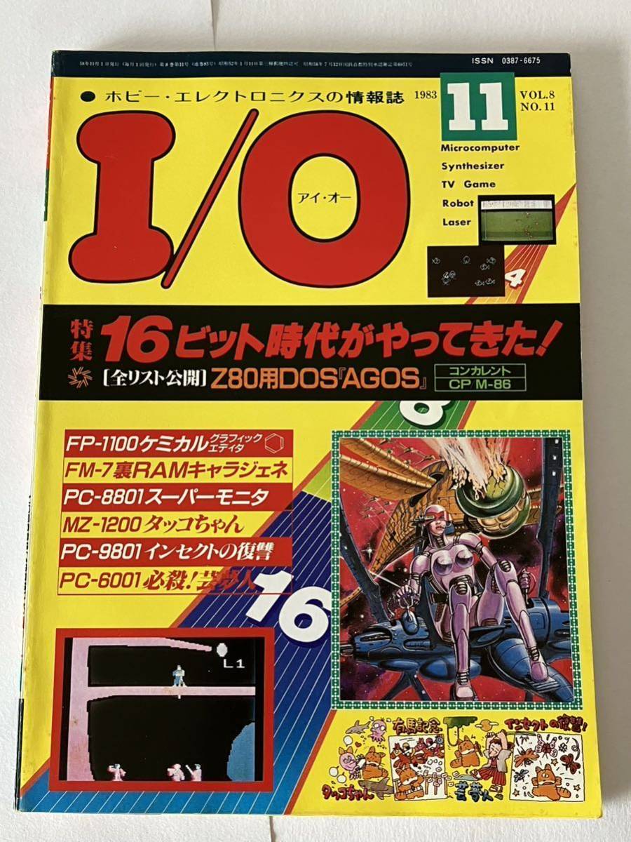 I/O アイオー 工学社 情報誌 1983年 NO.11 雑誌 本 当時物 16ビット 時代 16ビットパソコン マイコン パーコン_画像1