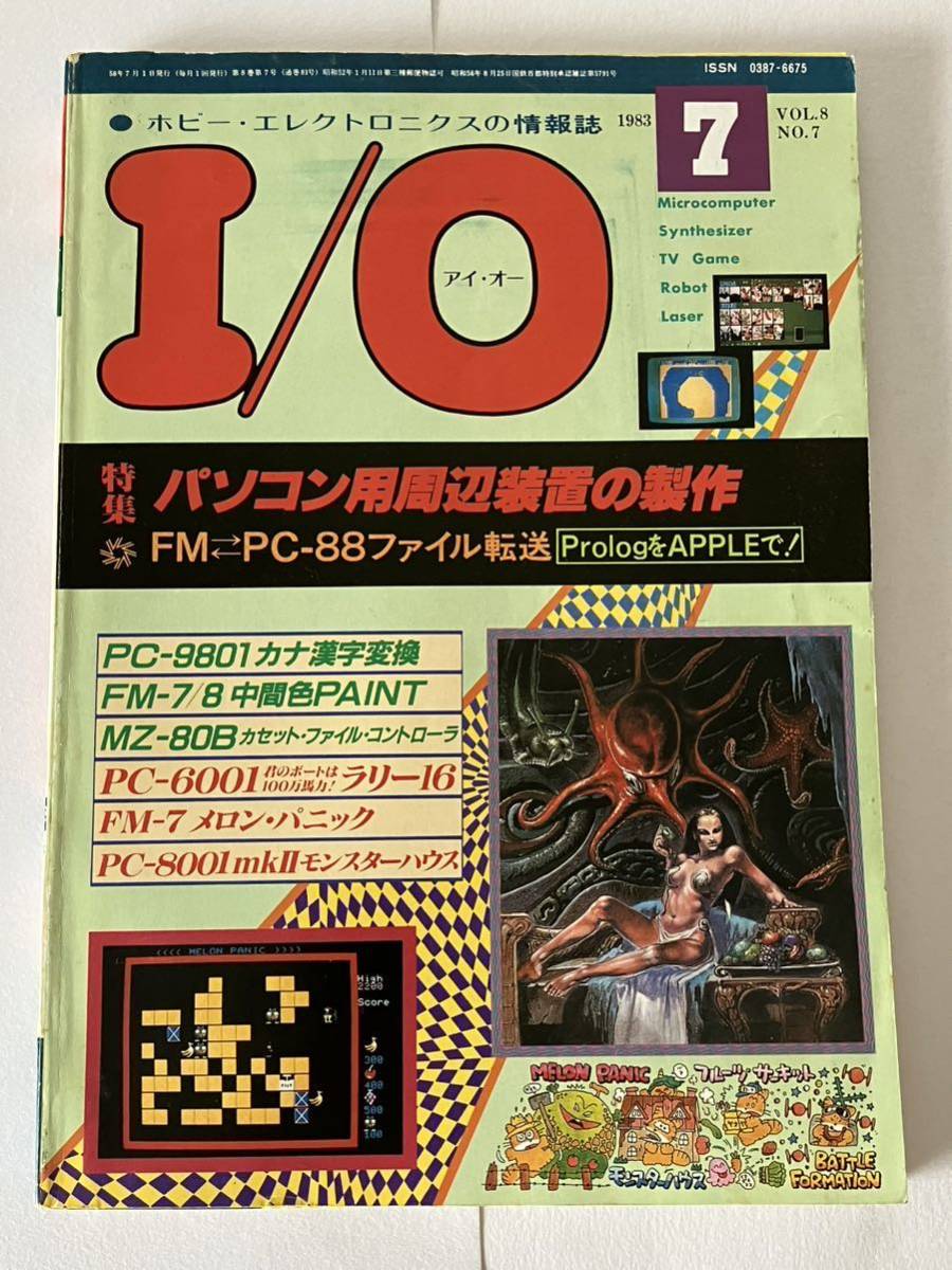 I/O アイオー 工学社 情報誌 1983年 NO.7 雑誌 本 当時物 パソコン用周辺装置 制作 マイコン パーコン