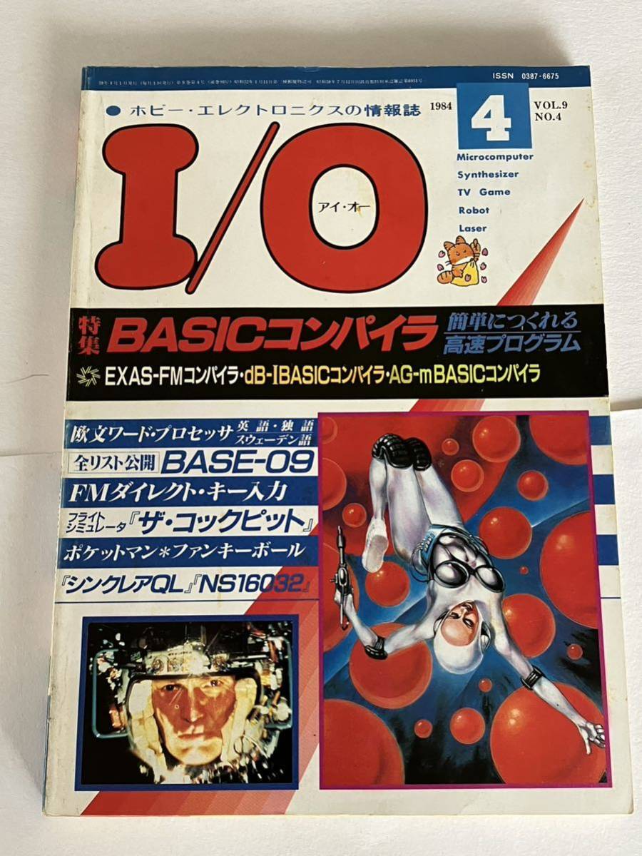 I/O アイオー 工学社 情報誌 1984年 NO.4 雑誌 本 当時物 BASICコンパイラ 簡単 高速 プログラム パーコン パソコン マイコン_画像1