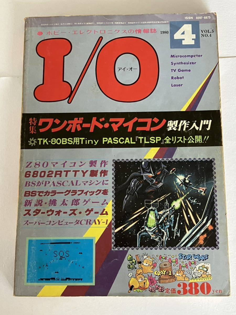 I/O アイオー 工学社 情報誌 1980年 NO.4 雑誌 本 当時物 ワンボード・マイコン製作入門 パソコン マイコン パーコン_画像1