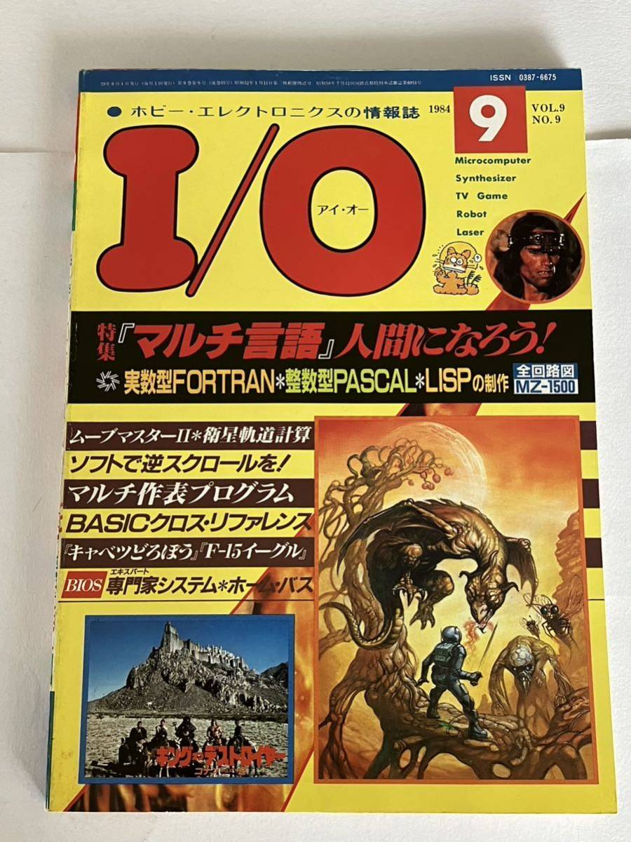 I/O アイオー 工学社 情報誌 1984年 NO.9 雑誌 本 当時物 マルチ言語