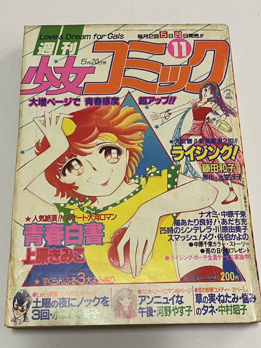週刊 少女コミック 新連載 野崎ふみこ 1981年 陽あたり良好 ! 昭和 