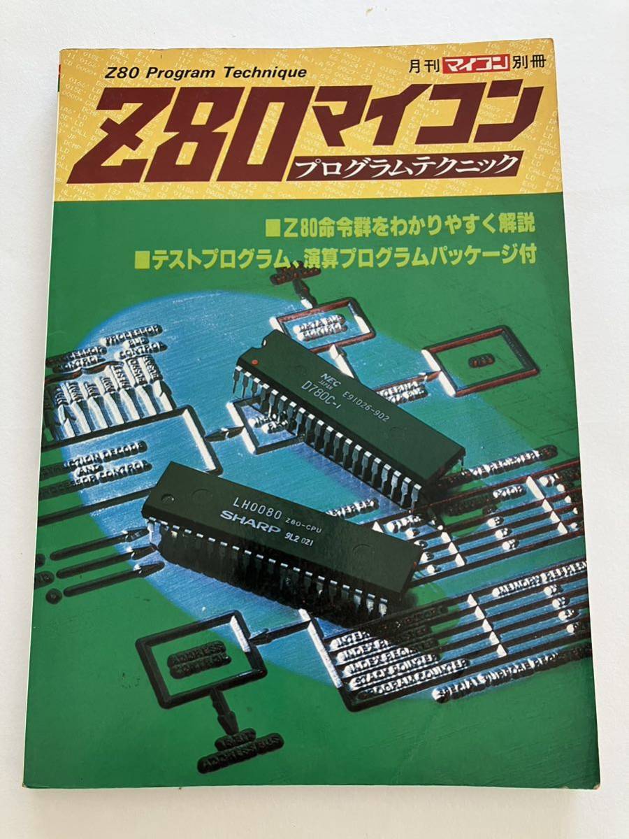 z80プログラムテクニック マイコン 月刊マイコン 別冊電波新聞社 パソコン パーコン 1980年 当時物 情報誌 雑誌 本