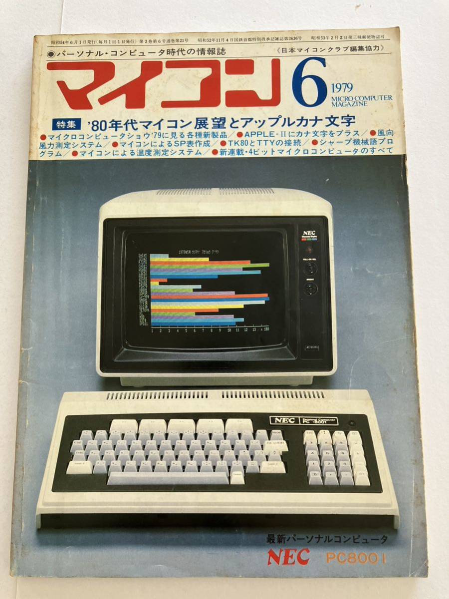 最前線の 1979年 パーコン パソコン雑誌 電波新聞社 マイコン 6号 本