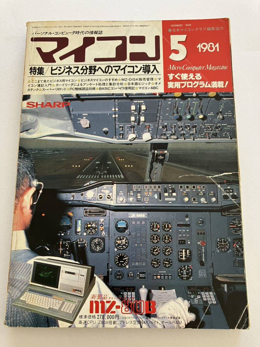 マイコン 電波新聞社 号 ビジネス分野へのマイコン導入