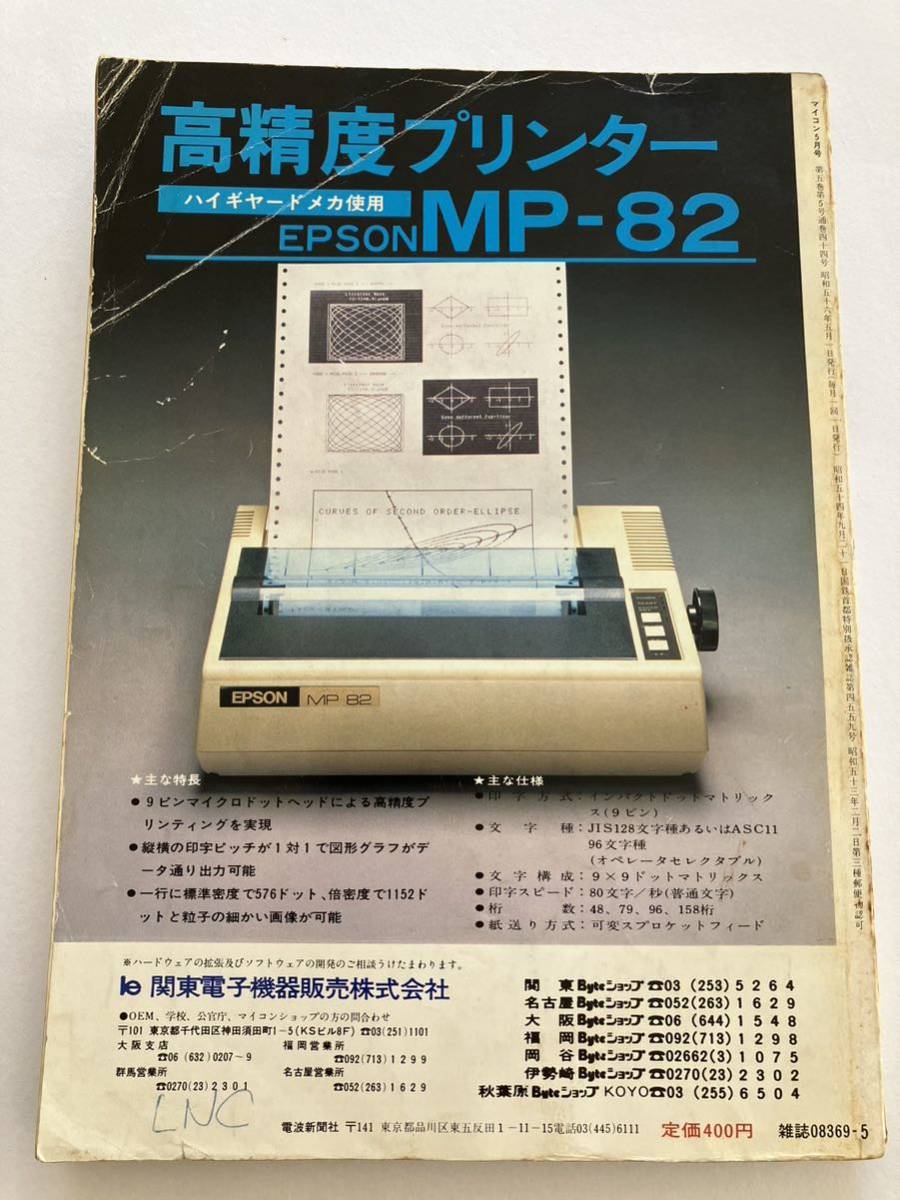 マイコン 電波新聞社 1981年5号 ビジネス分野へのマイコン導入 パソコン パーコン 情報誌 雑誌 本 当時物 日本マイコン倶楽部 協力_画像3