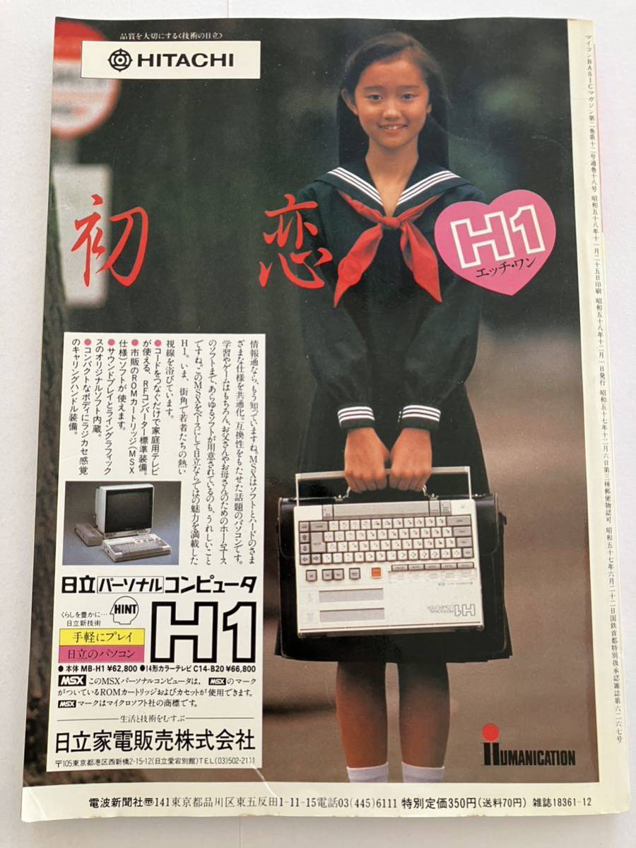 マイコンBASICマガジン 電波新聞社 ベーマガ FM-7 PC-8801 1983 マイコンBASICマガジン 電波新聞社 ベーマガ FM-7 PC-8801 1983