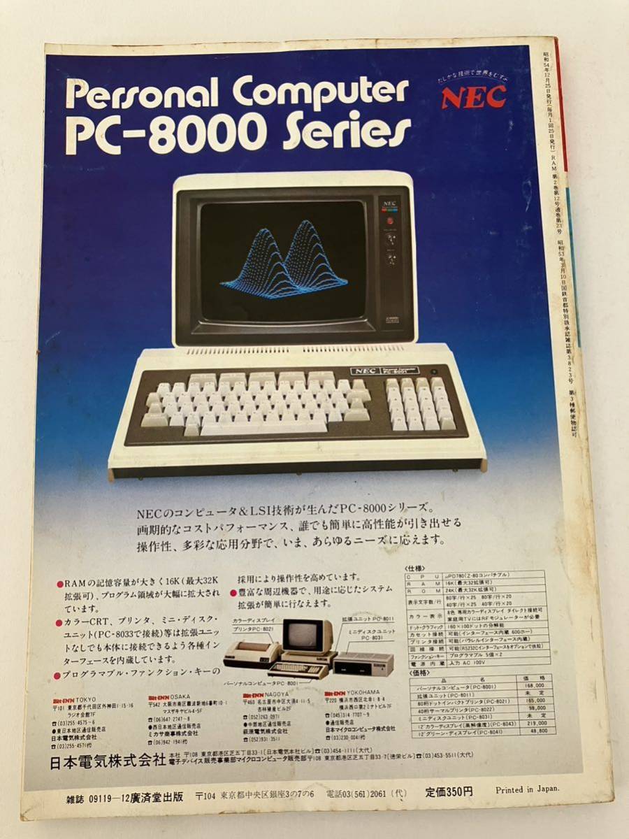 月刊ラム RAM 廣済堂出版 1979年 12号 マイコン 知識 情報 ワンボード・マイコン パソコン パーコン 情報誌 雑誌 本 当時物_画像3