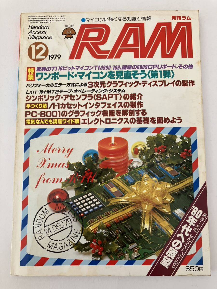 月刊ラム RAM 廣済堂出版 1979年 12号 マイコン 知識 情報 ワンボード・マイコン パソコン パーコン 情報誌 雑誌 本 当時物_画像1