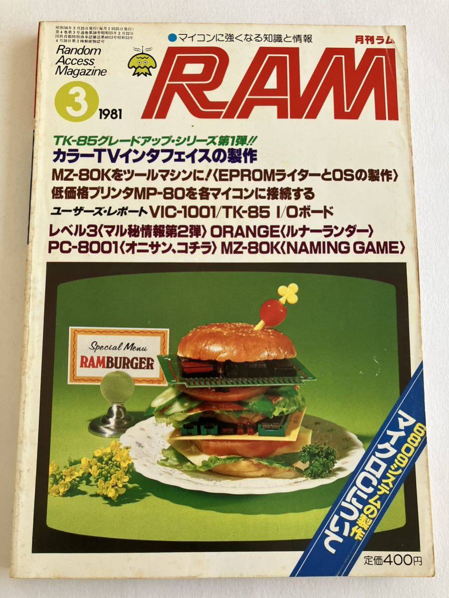 月刊ラム RAM 廣済堂出版 1981 3号 マイコン 知識 情報 TK-85 パソコン パーコン 情報誌 雑誌 本 当時物 PC-8001