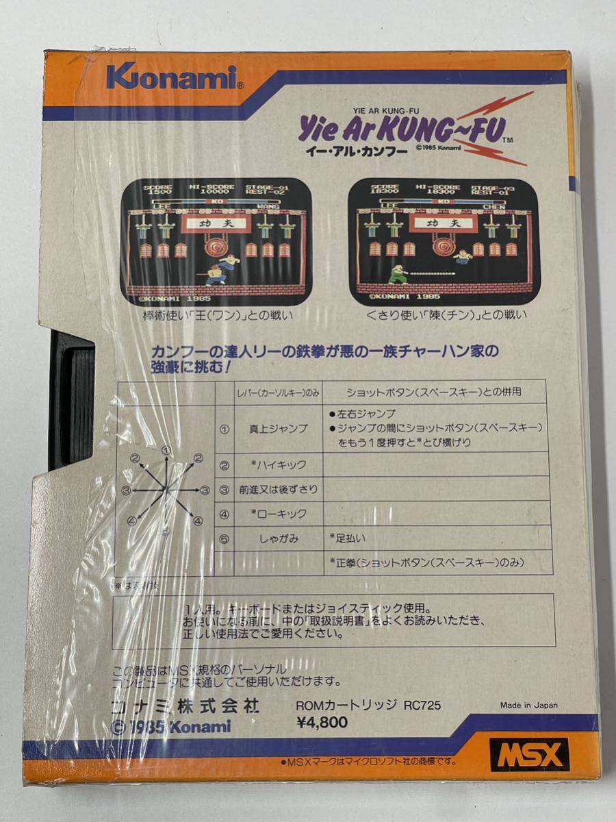 希少品 msx イーアルカンフー 初期版 ROMカートリッジ ゲーム KONAMI 1985 パソコン 当時シュリンク 開封現状品 yie ar kung-fu 功夫の画像2