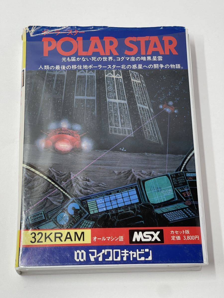 msx ポーラースター カセット版 ゲーム マイクロキャビン テープ オールマシン語 POLAR STAR JChere雅虎拍卖代购