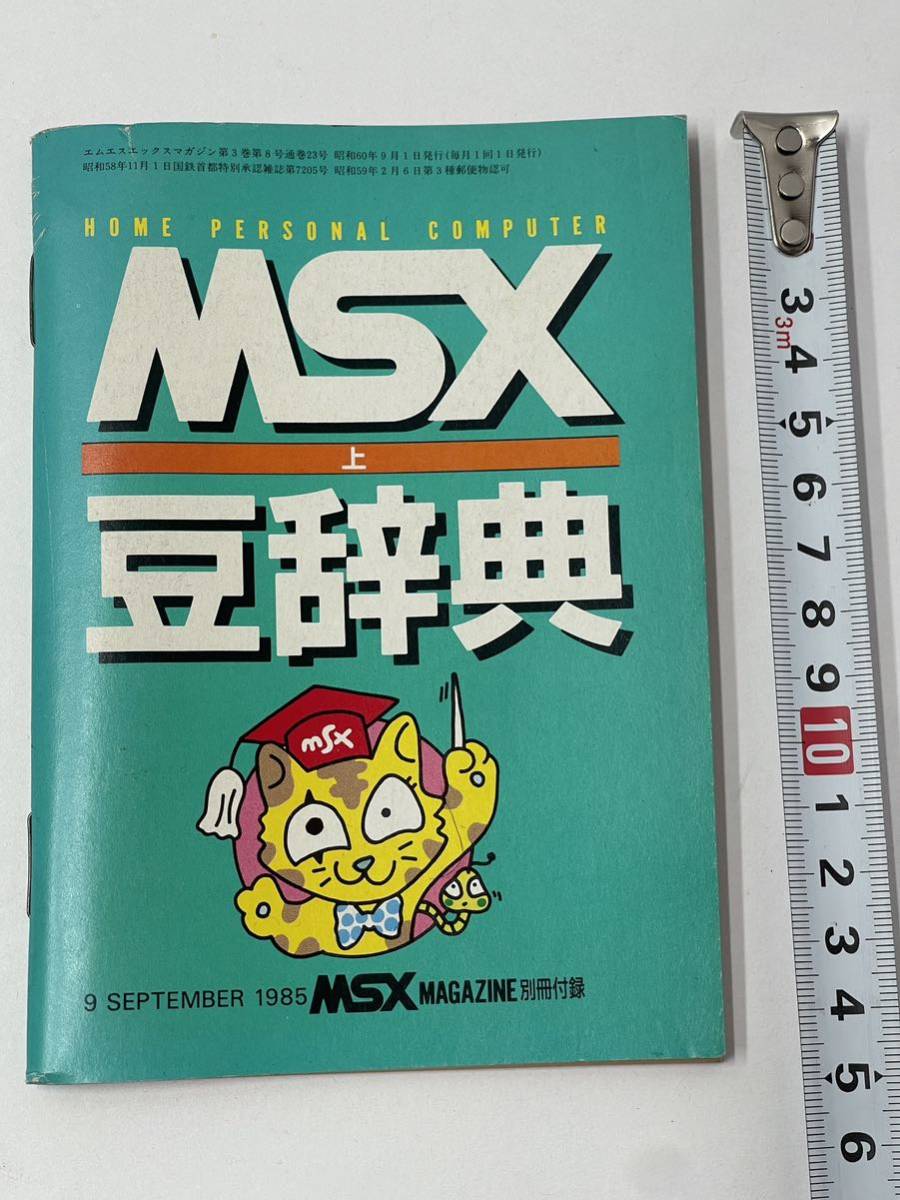 msx magazine 豆辞典 上巻 1985年 別冊付録 雑誌　マガジン 本_画像1