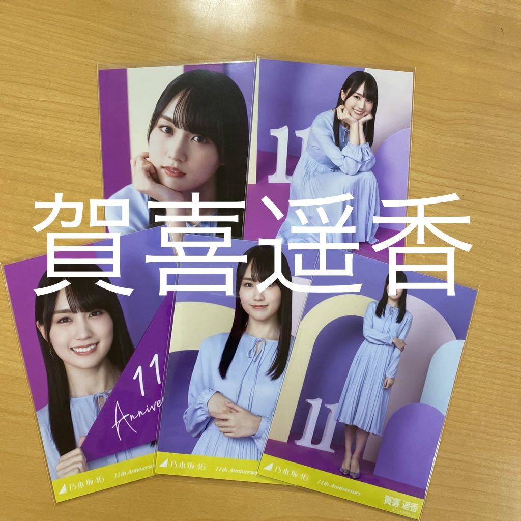 賀喜 遥香 乃木坂46 生写真 5種 コンプ 11周年 記念 (検索 私服 11th