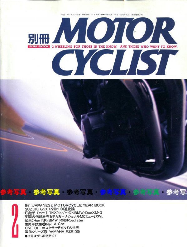 別冊モーターサイクリスト1992/2■ヤマハFZR1000/スズキGSX-R750/GSX-R1100/1991年の国産車/BMW R100_画像1