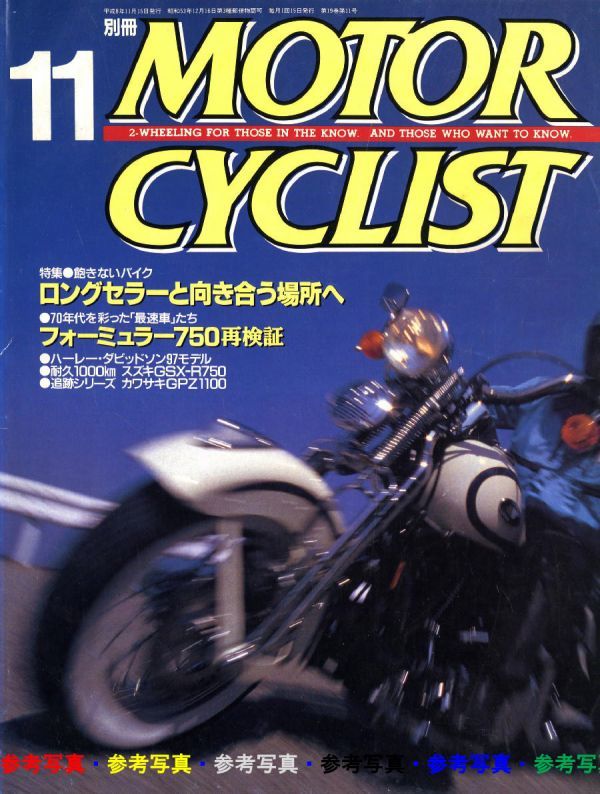 別冊モーターサイクリスト1996/11■GPZ1100/GSX・R750/モンキーCZ100/GPZ900R/GB250Clubman/SEROW225W/GSX1100SKATANA