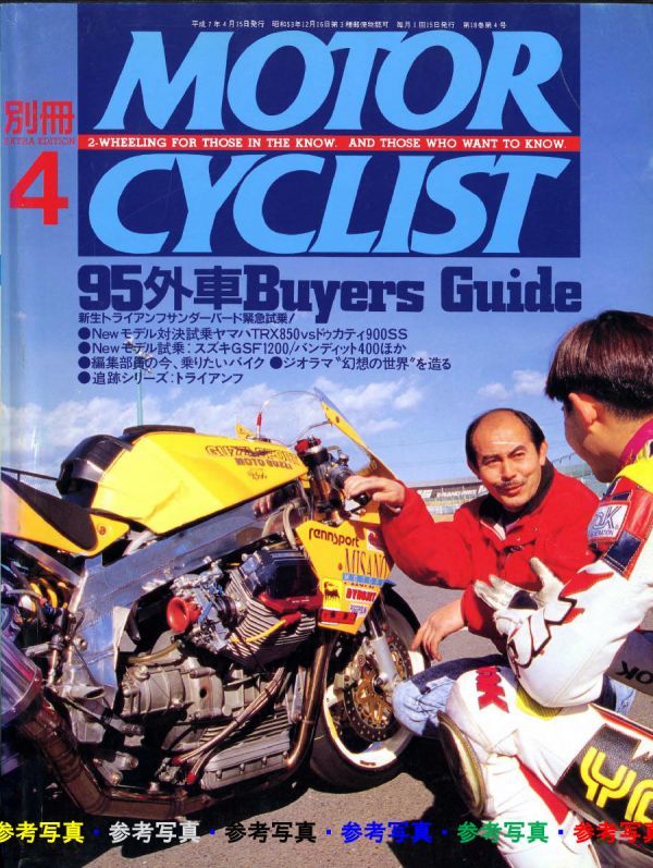 別冊モーターサイクリスト1995/4■トライアンフ3,4気筒/'95外車アルバム/ヤマハTRX850vsドゥカティ900SS/バイクジオラマの画像1