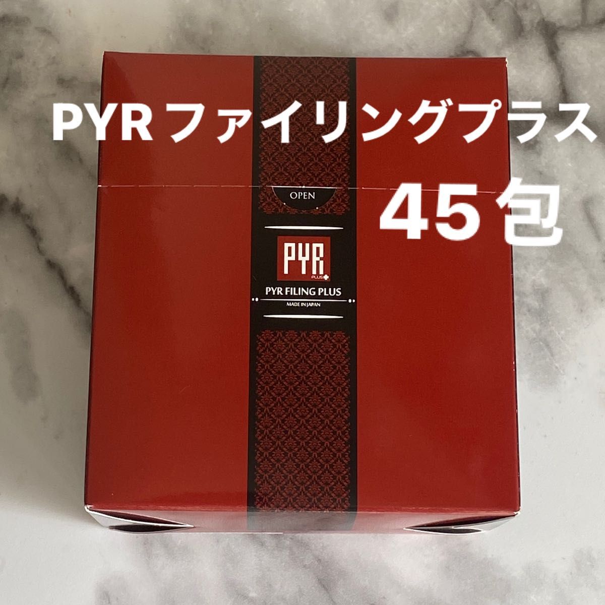 PYR★パイラファイリングプラス★45包未使用