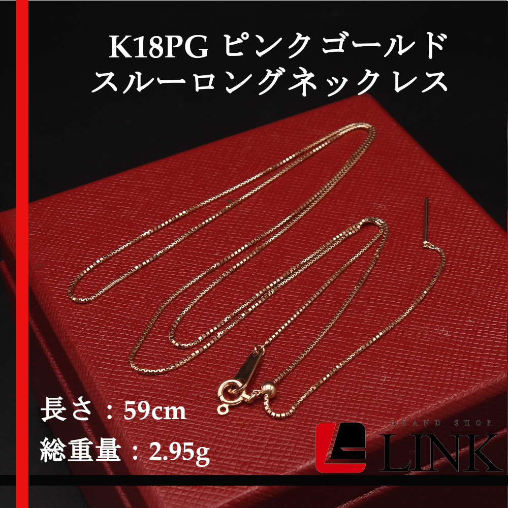 【美品】K18PG ピンクゴールド スルーロングネックレス レディース　スライド調整　長さ調整：最大59cm調整自在