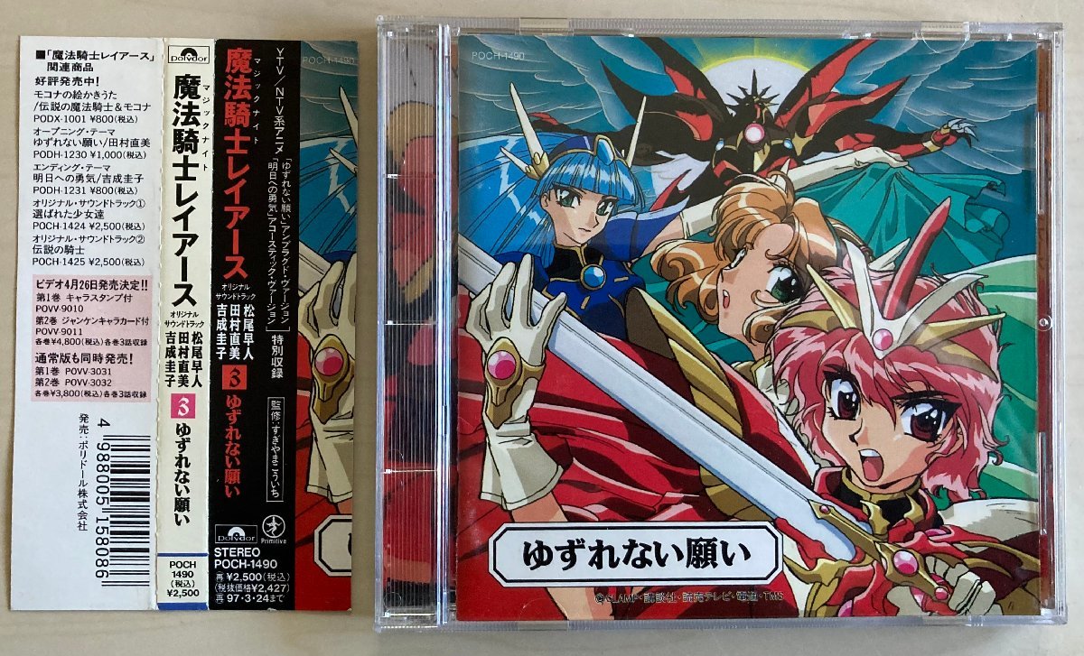 CDB3448 魔法騎士レイアース / 3 ゆずれない願い 中古CD 送料100円の画像1