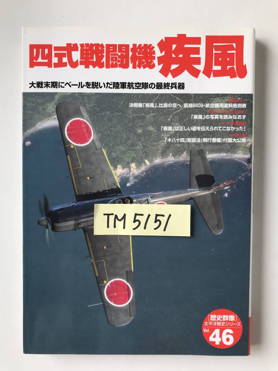 四式戦闘機 疾風　学研「歴史群像」太平洋戦史シリーズ　Vol.46　　TM5151_画像7
