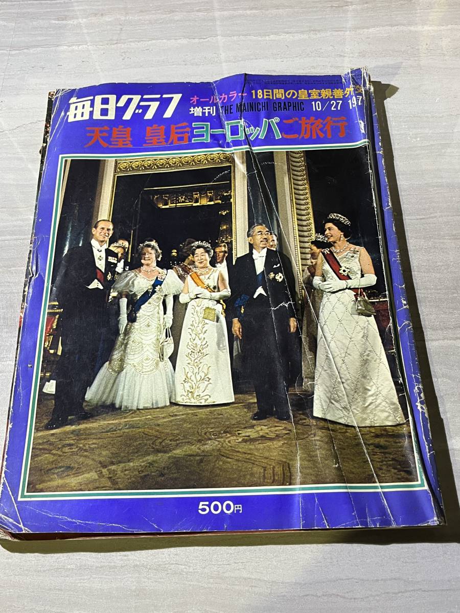毎日グラフ 増刊 1971年10月27日 天皇 皇后ヨーロッパご旅行 オールカラー SM2199_画像1