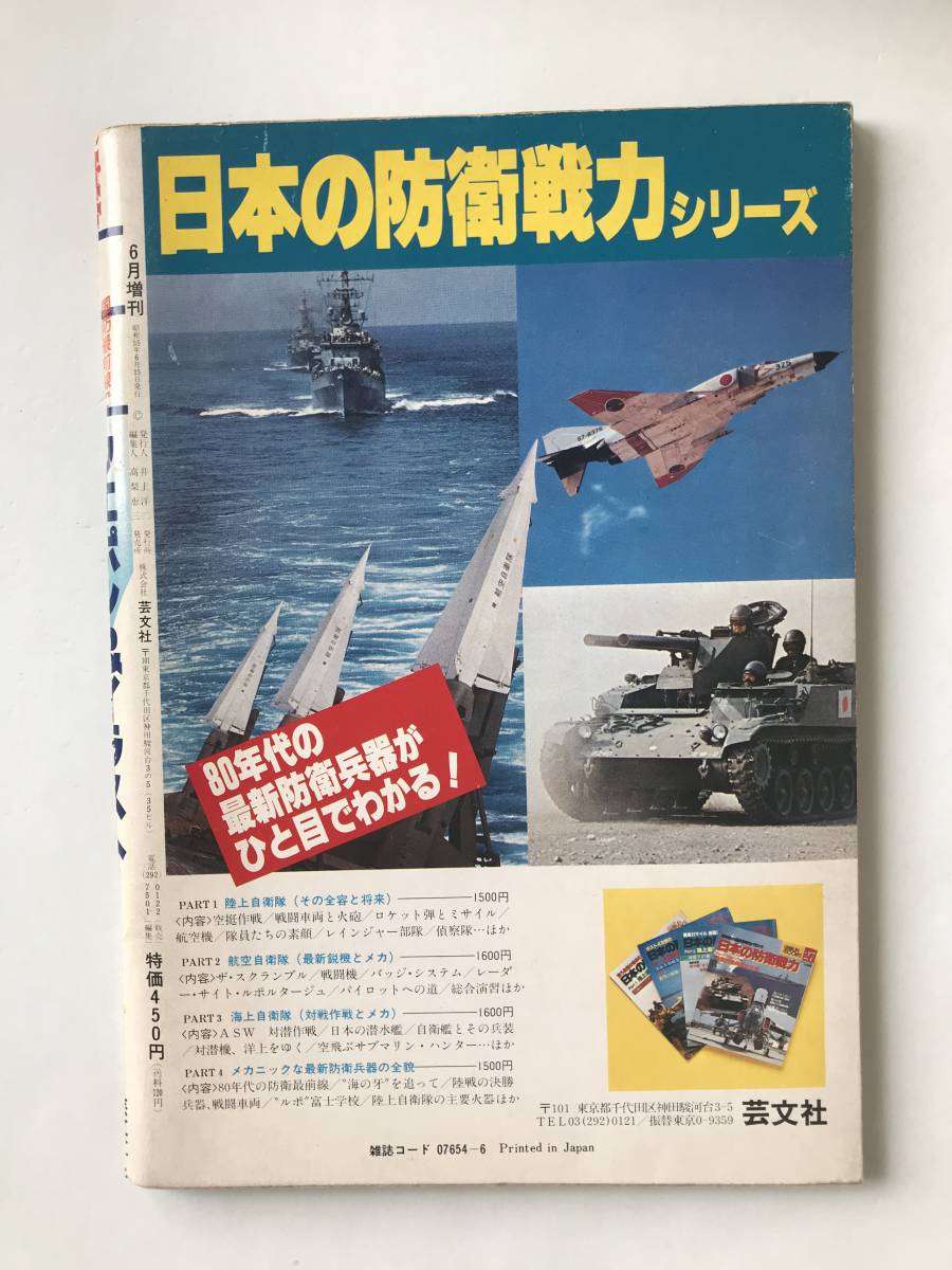 ピットイン 昭和55年6月臨時増刊号 国防最前線で大活躍のウエポン＆イラスト  TM5326の画像2