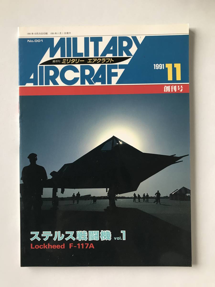 ミリタリーエアクラフト　1991年11月　No.1　創刊号　ステルス戦闘機 vol.1　　TM5341_画像1