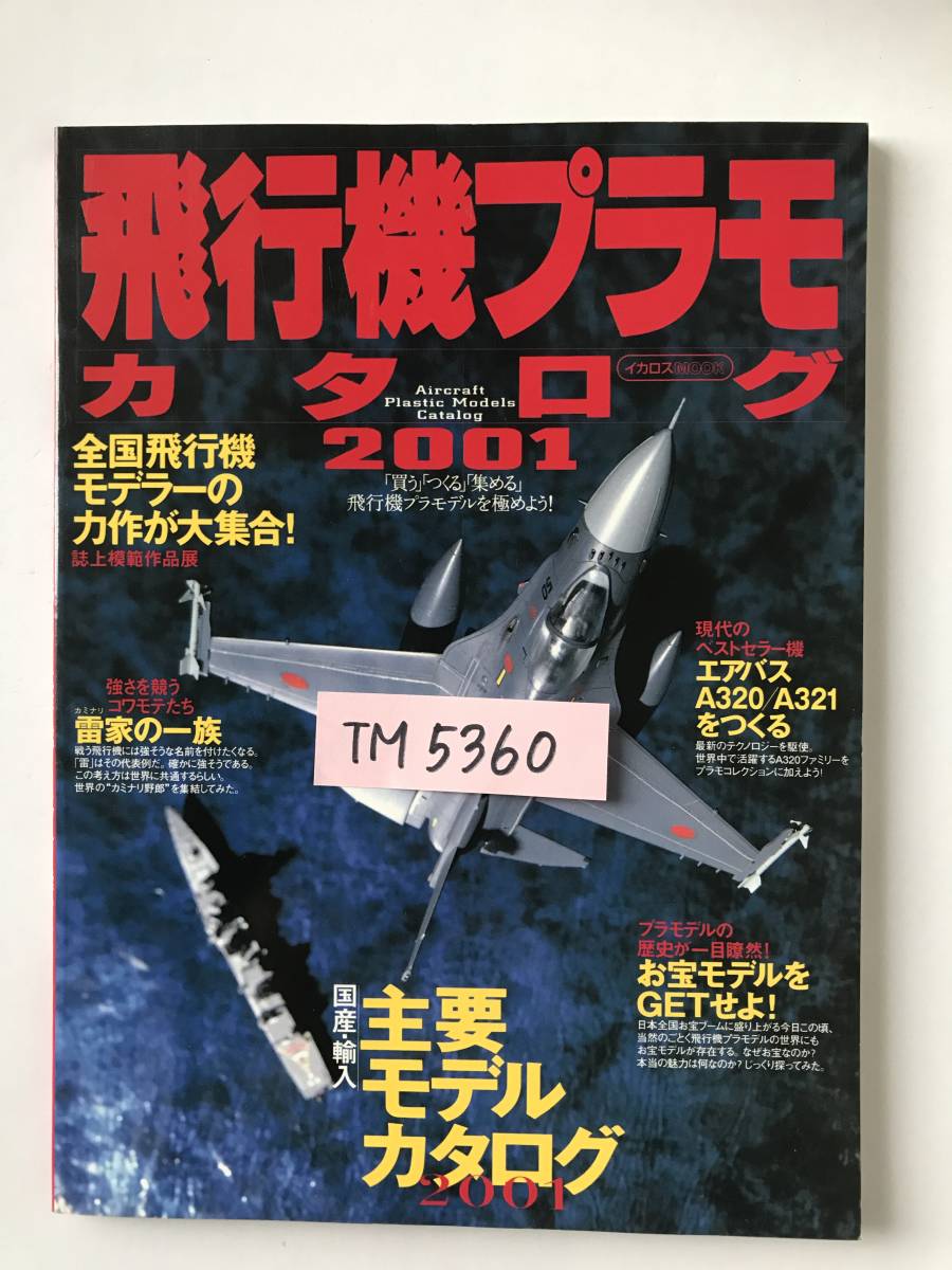 飛行機プラモカタログ 2001　　TM5360_画像8