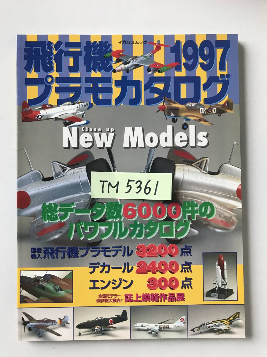 飛行機プラモカタログ 1997　　TM5361_画像8