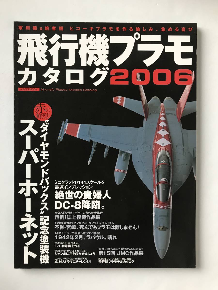 飛行機プラモカタログ 2006　スーパーホーネット　絶世の貴婦人 DC-8 降臨　　TM5369_画像1