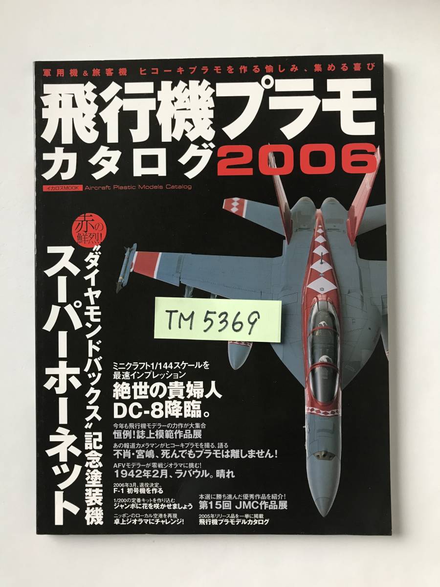 飛行機プラモカタログ 2006　スーパーホーネット　絶世の貴婦人 DC-8 降臨　　TM5369_画像8