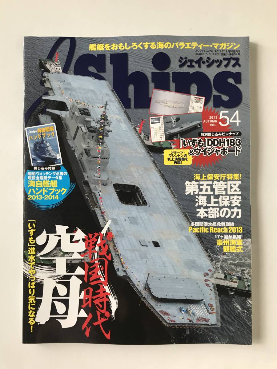 ジェイ・シップス　2013年　Vol.54　戦国時代 空母　第五管区 海上保安本部の力　　TM5640_画像1