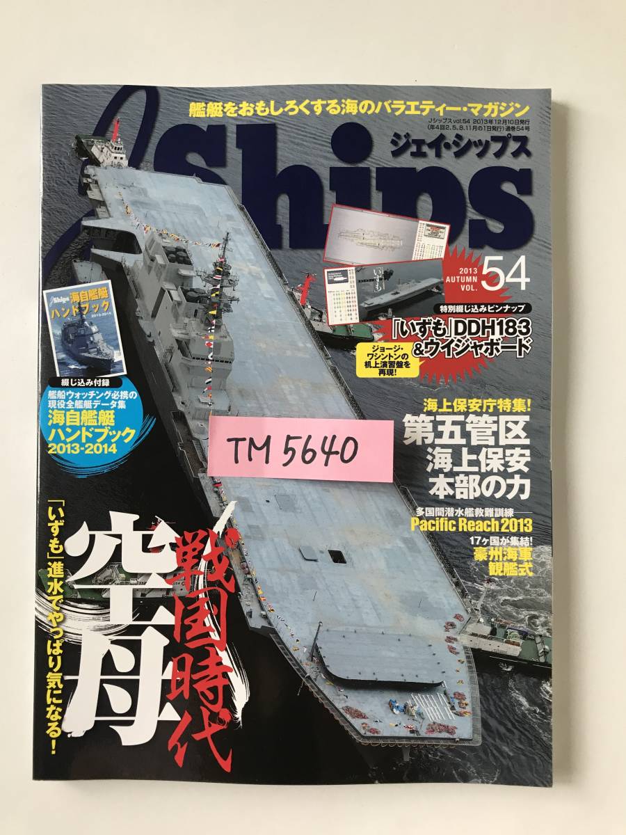 ジェイ・シップス　2013年　Vol.54　戦国時代 空母　第五管区 海上保安本部の力　　TM5640_画像7