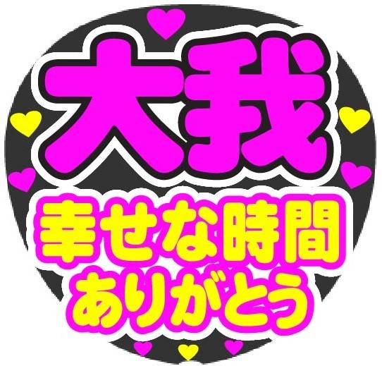 大我　幸せな時間ありがとう　コンサート応援手作りうちわファンサ文字シール