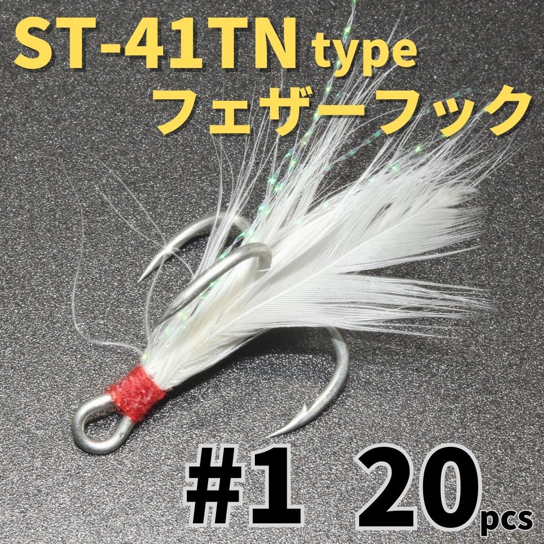 【送料無料】ST-41TNタイプ フェザーフック＃1 20本セット ハイグレードトレブルフック トリプルフック ST-46好きに_画像1